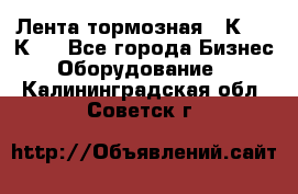 Лента тормозная 16К20, 1К62 - Все города Бизнес » Оборудование   . Калининградская обл.,Советск г.